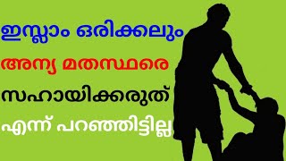 ഇസ്ലാം ഒരിക്കലും അന്യ മതസ്ഥരെ സഹായിക്കരുത് എന്ന് പറഞ്ഞിട്ടില്ല