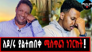 ማራኪ ወግ ለመጀመሪያ ጊዜ የዶክተሩን ቤት ጎበኘ! ድንገት ተኝቼ ያልታሰበ ሚስጥር አወጣሁ...ደንግጫለሁ!!