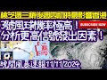 【HKTCS晚間風暴速報11/11/2024】桃芝週三稍後到週四初時最影響本港！三號波發出機率極高！為你分析更高信號發出因素！