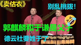 😂岳云鹏：德云社要姓于了！孙越：被乱挑拨！《卖估衣》岳云鹏 孙越|德云社 郭德纲 于谦 郭麒麟 岳云鹏