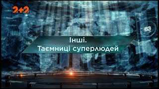 Інші. Таємниці суперлюдей – Загублений світ. 2 сезон. 8 випуск