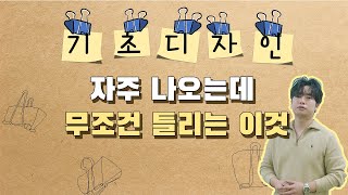 [기초디자인형태스케치] 미대입시생이 드로잉, 스케치를 틀리는 이유?? 무조건 안틀리는 방법이 있다면!? 집게로 알려주는 형태잡기.