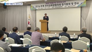 [충청남도의회] 충남도의회, 2016 하계 전국교육장협의회 정기총회 및 연수 하이라이트 영상