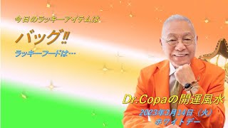 【Dr.Copaの開運風水】2023年3月14日（火）ホワイトデー