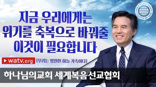 [하나님의교회 설교] 우리는 영원한 하늘 가족이다