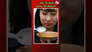 ‘ఉప్పు’ ముప్పును దూరం చేసే టీస్పూన్! #short #electricsaltspoon #japan #salt | FBTV NEWS