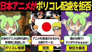 ポリコレなんてクソ食らえ！我が道進む日本のアニメ業界の雄姿と西洋の愚行【ずんだもん＆ゆっくり解説】