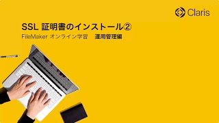 【第1章 FileMaker Server の導入】SSL 証明書のインストール②