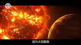 当太阳吞噬地球When the sun swallows the earth