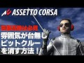 ピットクルーを消す方法【アセットコルサ】ラバルル芸夢