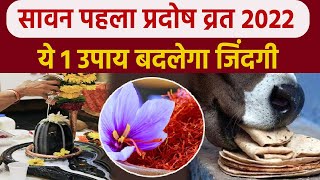 Sawan Pradosh Vrat 2022: सावन पहला प्रदोष व्रत का ये 1 उपाय बदलेगा आपकी जिंदगी | Boldsky *Religious