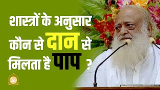 शास्त्रों के अनुसार - कौन से दान से मिलता है पाप ? | Donating this object is sin! | Asharamji Bapu