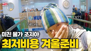 이게 X천원? 조지아에서 최저비용으로 겨울 준비하기 ::: 조지아(1)