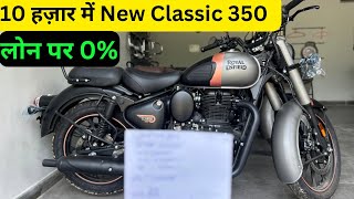 10 हज़ार में से New Royal Enfield Classic 350 किस्तों पर  2024  Offer | Loan \u0026 EMI