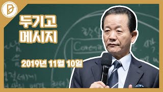 20191110 두기고메시지