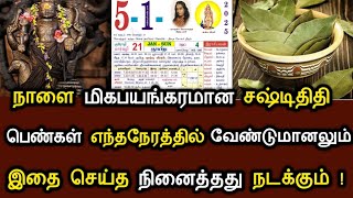 நாளை மிகபயங்கரமான சஷ்டிதிதி ! பெண்கள் எந்த நேரத்தில் வேண்டுமானலும் ! இதை செய்த நினைத்தது நடக்கும் !