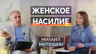 Женское НАСИЛИЕ. Михаил Митюшин