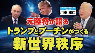 元陸将が語る「トランプとプーチンがつくる新世界秩序」。（元陸将･用田和仁氏×里村英一②）【言論チャンネル】