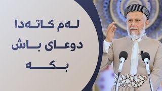 لەم کاتەدا دوعای باش بکە  41-9