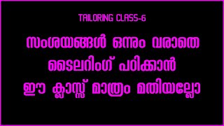 സംശയങ്ങൾ ഒന്നും വരാതെ ടൈലറിംഗ് പഠിക്കാൻ ഈ ക്ലാസ്സ് മാത്രം മതിയല്ലോ|Tailoring Class-6