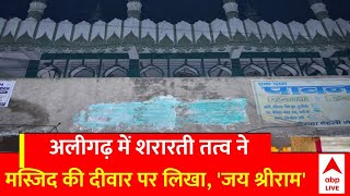 Aligarh में शरारती तत्व ने मस्जिद की दिवार पर लिखा धार्मिक नारा | ABP News | Breakling | Ayodhya