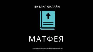 Матфея 18 глава Русский Синодальный Перевод