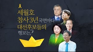 뉴스타파 - [대선후보검증] 세월호로 달려간 대선후보들, 지난 3년은 어땠나?