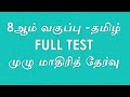 8ஆம் வகுப்பு|tamil full test| 8th tamil full test|#tnpsctamil #tnpsc #8thtamil #group4#tamilfulltest