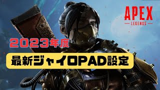 【APEX】PC版ApexでジャイロPADを使う方法！switchの時と変わらないジャイロの感覚の設定のやり方。