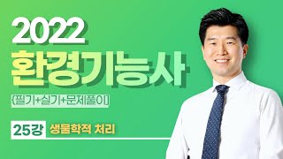 👨🏻‍💻🆓무료강의 | 2022 환경기능사 | CBT 완벽대비 | 이찬범쌤의 25강 생물학적 처리 [에듀마켓]