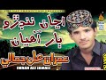 ANJAN NNADRO BAR AHYAN  | IMRAN ALI JAMALI | Album 02 | Full HD Song | Naz Production