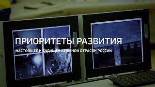 Приоритеты развития: настоящее и будущее атомной отрасли России | Алексей Лихачев