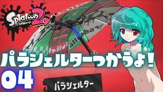 【ナワバリバトル】饅頭が遊ぶスプラトゥーン2 #4【ゆっくり実況】