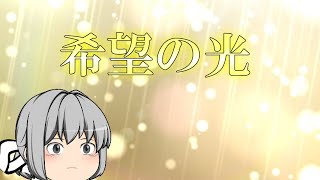 【ゆっくり物語】第十話　希望の光　　【ゆっくり】