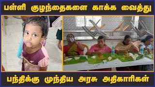 பள்ளி குழந்தைகளை காக்க வைத்து பந்திக்கு முந்திய அரசு அதிகாரிகள்