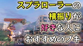 【スプラトゥーン3】イカニンジャのスプラローラーとイカニンジャのダイナモローラーの速さは実質同じ…って知ってましたか？