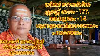 168. ശ്രീമദ് ഭഗവദ്ഗീത ക്ലാസ്സ് ഭാഗം - 177, അദ്ധ്യായം - 14, ഗുണത്രയവിഭാഗയോഗം പാരായണം.