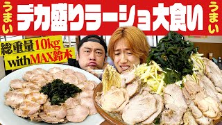 【成功者0人】総重量10kg!! ラーショのデカ盛りラーメンを最強大食いファイターと挑戦した結果...！【飯テロ/MAX鈴木コラボ/縛り生活】