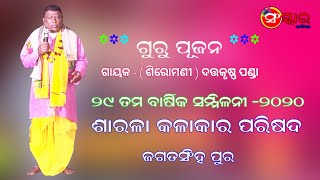 GURU PUJA ( ଗୁରୁ ପୂଜା ) //DATTKRUSHNA PANDA // SARALA KALAKAR PARISADA (ଶାରଳା କଳାକାର ପରିଷଦ )