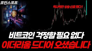 이더리움 ETH ' 오래 기다리셨죠? 드디어 오셨습니다 ' , 역사적은 상승 신호와 걱정없는 비트코인