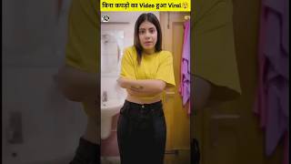 लड़की का बिना कपड़ो वाला Video हुआ viral😲#viral #shorts