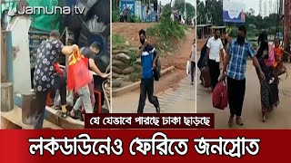 ফেরিতে ঠাসাঠাসি করেই ঢাকা ছাড়ছে মানুষ, চাপ বাড়ছে ঘাটে | Ghat Situation