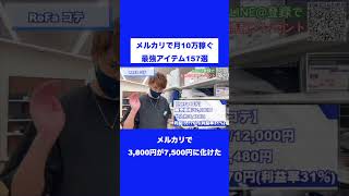 【コテリサーチポイント】メルカリで3,800円が7,500円に化けた【中古せどり】