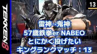 【56歳鉄拳er】雷神→鬼神　キングでとにかく投げたいランクマ：13【TEKKEN8】