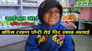 बोली पिच्छे हसाउछन् । गुल्मीका भाइरल भाई सचिन परियार । Sachin Pariyar । Viral Sachin Pariyar Gulmi ।