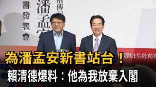 潘孟安為了幫我！ 賴清德：婉拒蔡統入閣擔任2職務－民視新聞