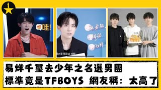 易烊千璽Yi Yangqianxi去《少年之名》選男團 標準竟是TFBOYS 誰能達到 | 星聞加油站 #TFBOYS #王俊凱 #王源 #少年之名 #優酷