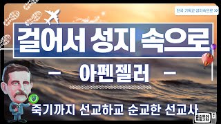 죽기까지 선교하고 순교한 선교사, 아펜젤러 이야기 / 선교부터 순교까지 일대기 / 걸어서 성지속으로 헨리 게하르트 아펜젤러 Henry Gerhard Appenzeller