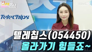 텔레칩스(054450), 올라가기 힘들죠~ | 유지윤의 종목 분석 | 유지윤 수석 전문가, 백선혜 아나운서