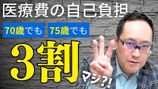 医療費の自己負担割合（70歳から2割、75歳から1割、とは限らない!!）